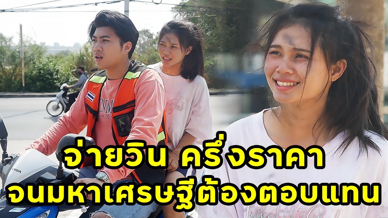 (หนังสั้น) จ่ายค่าวินมอไซค์ครึ่งราคา  จนมหาเศรษฐีต้องตอบแทน | JPC Media