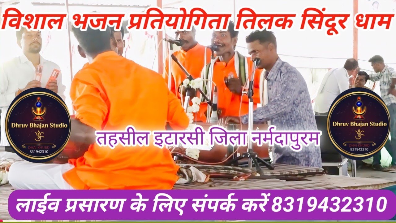 महाशिवरात्रि के पावन पर्व पर विशाल भजन प्रतियोगिता तिलक सिंदूर धाम इटारसी 