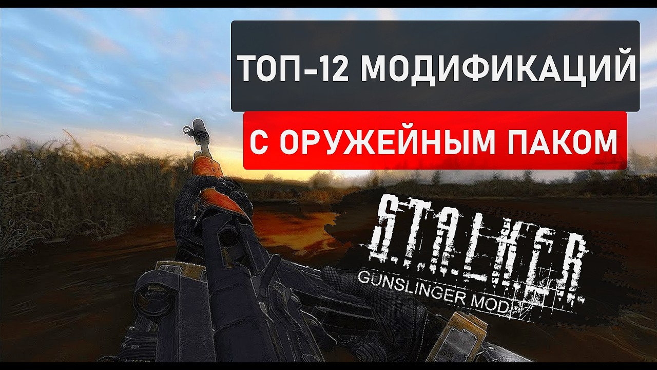ТОП-12 Модификаций | GUNSLINGER MOD | S.T.A.L.K.E.R.