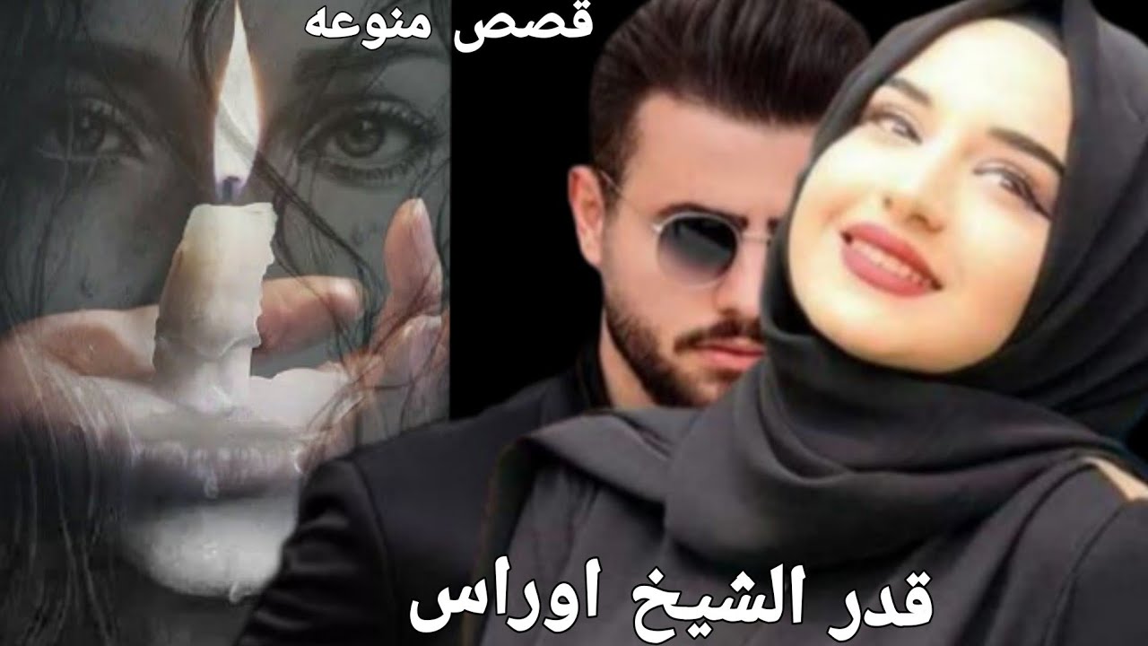 قدر الشيخ اوراس القصه حقيقيه بارت تعريفي عن ابطال القصه اذا صعد الفيديو وعجبتكم اكمله 🙏🏻❤💐