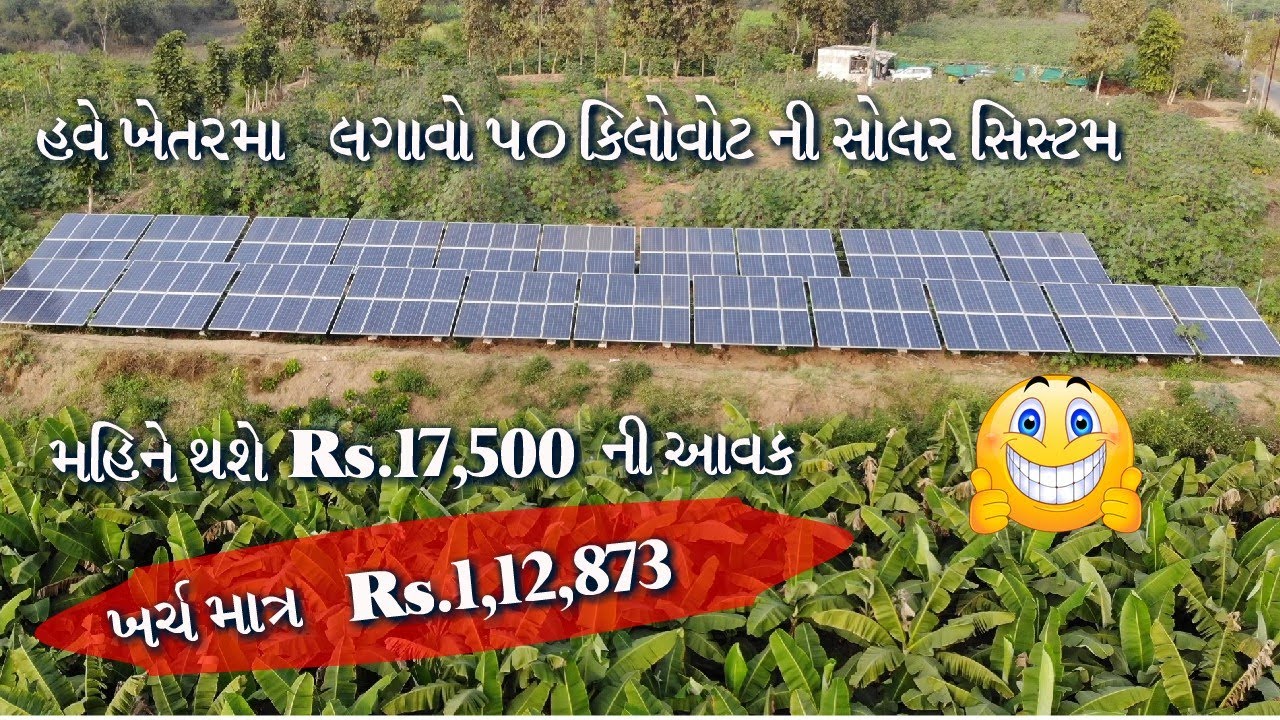 હવે ખેતરમાં લગાવો 50 KW સોલર સિસ્ટમ | મહિને થશે 17,500 ની આવક
