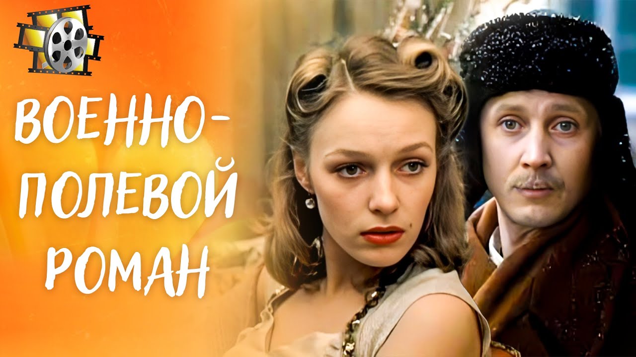 ВОЕННО-ПОЛЕВОЙ РОМАН 1983 — ЛЕГЕНДА КИНО | ЛЮБОВЬ И ПАМЯТЬ О ВОЙНЕ | ХОРОШИЙ ФИЛЬМ