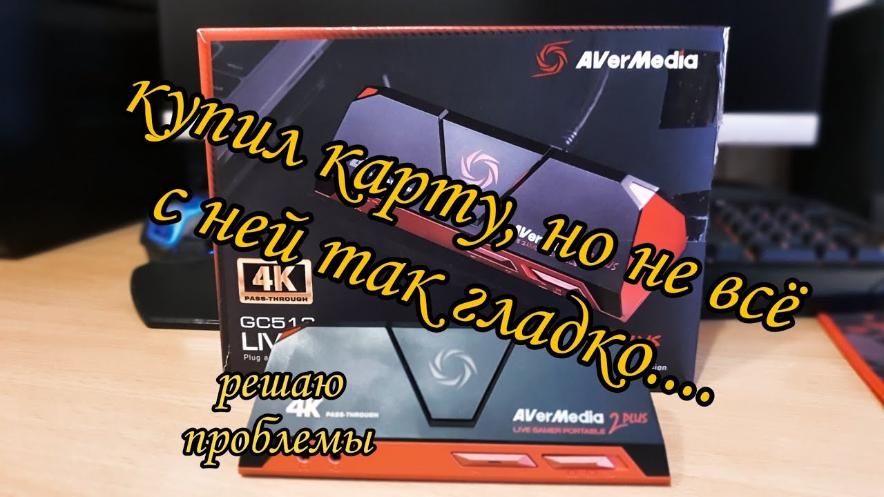 Купил карту видеозахвата AVERVERMEDIA LIVE GAMER PORTABLE 2 PLUS и столкнулся с проблемой