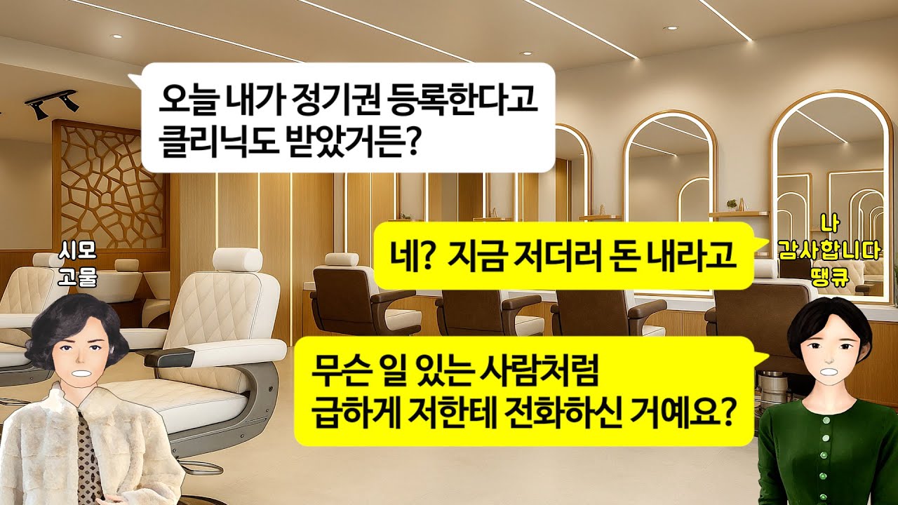 [깡냉이톡썰]혼인신고 하자마자 선물로 5억 아파트 받고 싶다는 시모. 똑같이 며느리 된 기념으로 받고 싶은 선물 말했더니 게거품 무는데/사이다사연/라디오드라마/영상툰