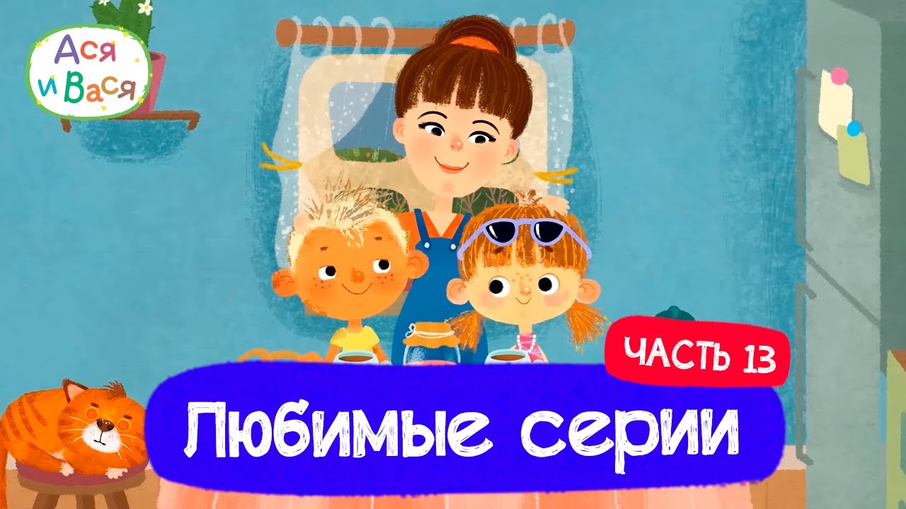 Любимые серии. Часть 13 I Ася и Вася l мультфильмы для детей 0+