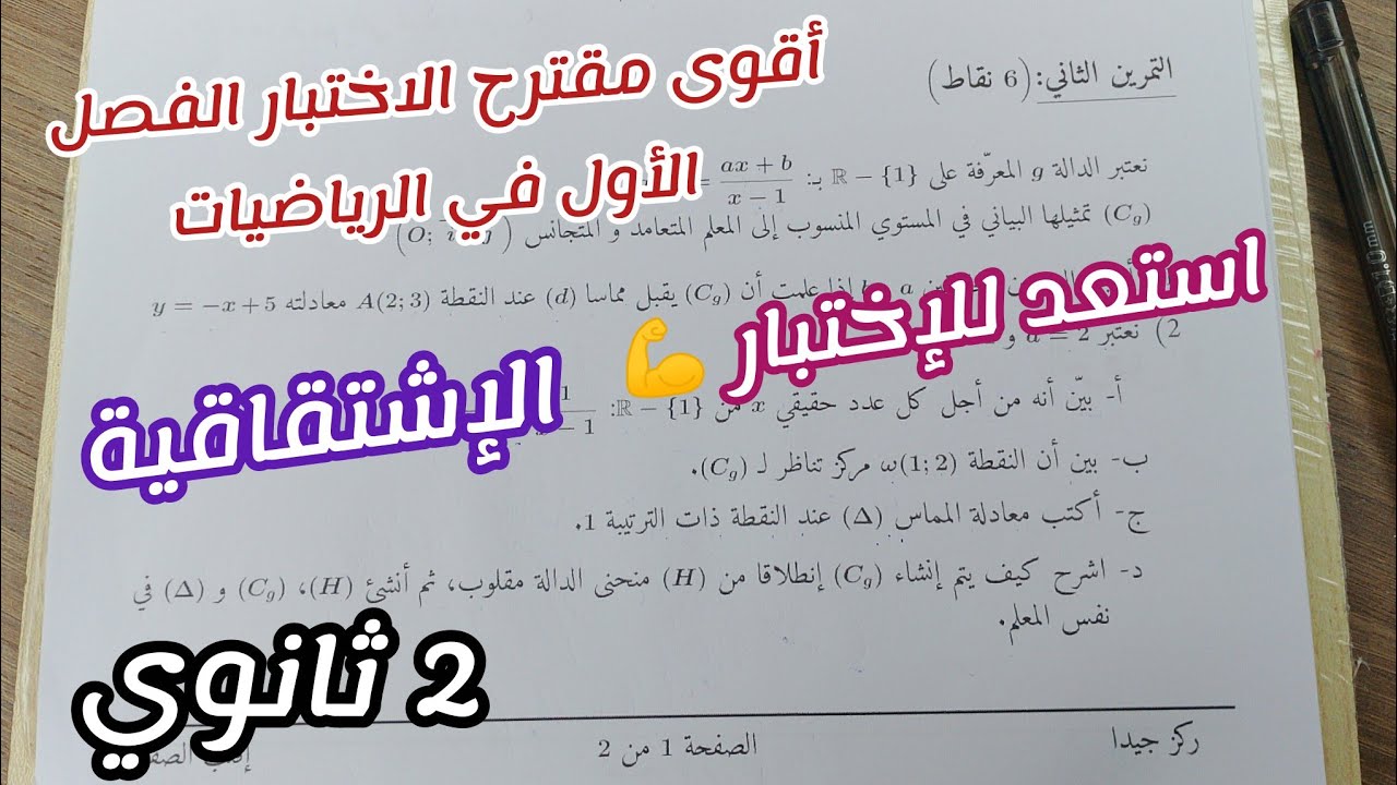 اقوى مقترح الاختبار الفصل الأول في الرياضيات (حول الإشتقاقية)||للسنة الثانية ثانوي 