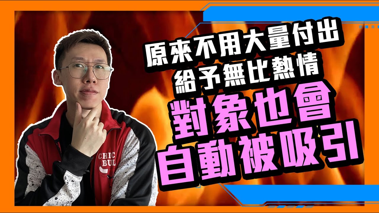 愛情｜原來不用大量付出和給予無比熱情，對象也會自動被吸引，更願意跟你發展關係