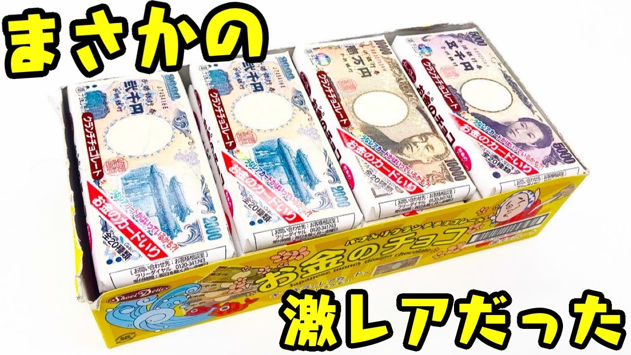 まさかの激レア商品だった「お金チョコ 全20種 レアキラあり」1BOX 開封レビュー【箱買い】食玩