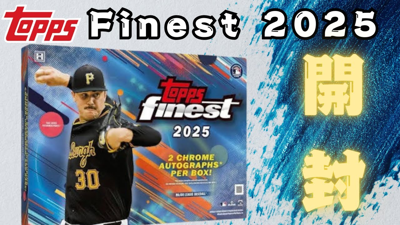 【１箱５万】Topps Finest 2025を開封したら現役MLBスーパースターのオート出現！！低封入率の豪華インサートも狙え！！１箱５万円の高級ボックス開封！