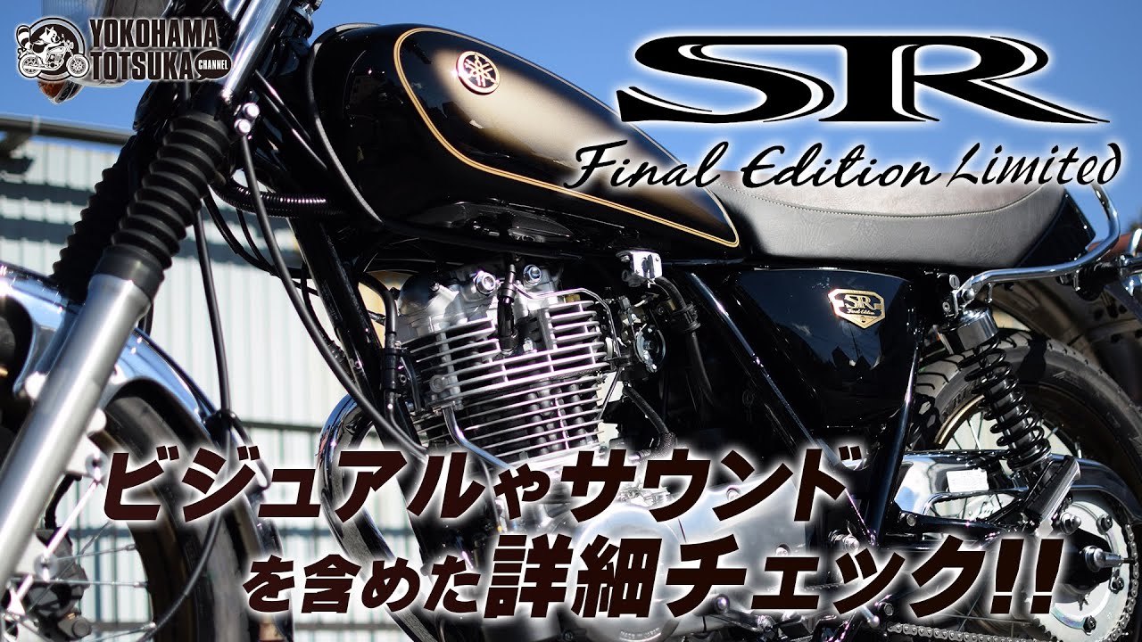 SR400 Final Edition Limited / ファイナルエディションリミテッドの外観や音を含めた詳細チェック！byYSP横浜戸塚