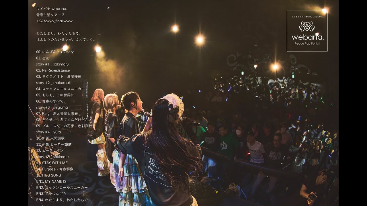【一夜明け速報】ウイバナ webana.青春生活ツアー2   1.26 tokyo_final:www  the stage: highlights