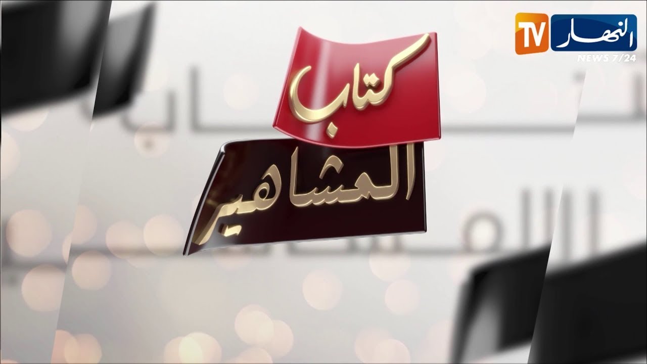 كتاب المشاهير:  عميدة الطبخ الجزائري .. السيدة رزقي