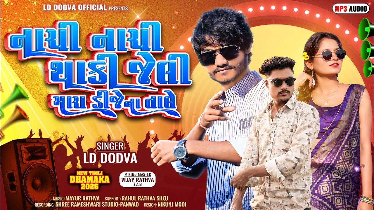 || Nachi Nachi Thaki Jeli New Timli નાચી નાચી થાકી જેલી  Singer Ld Dodva New Dhamaka 2026 !!