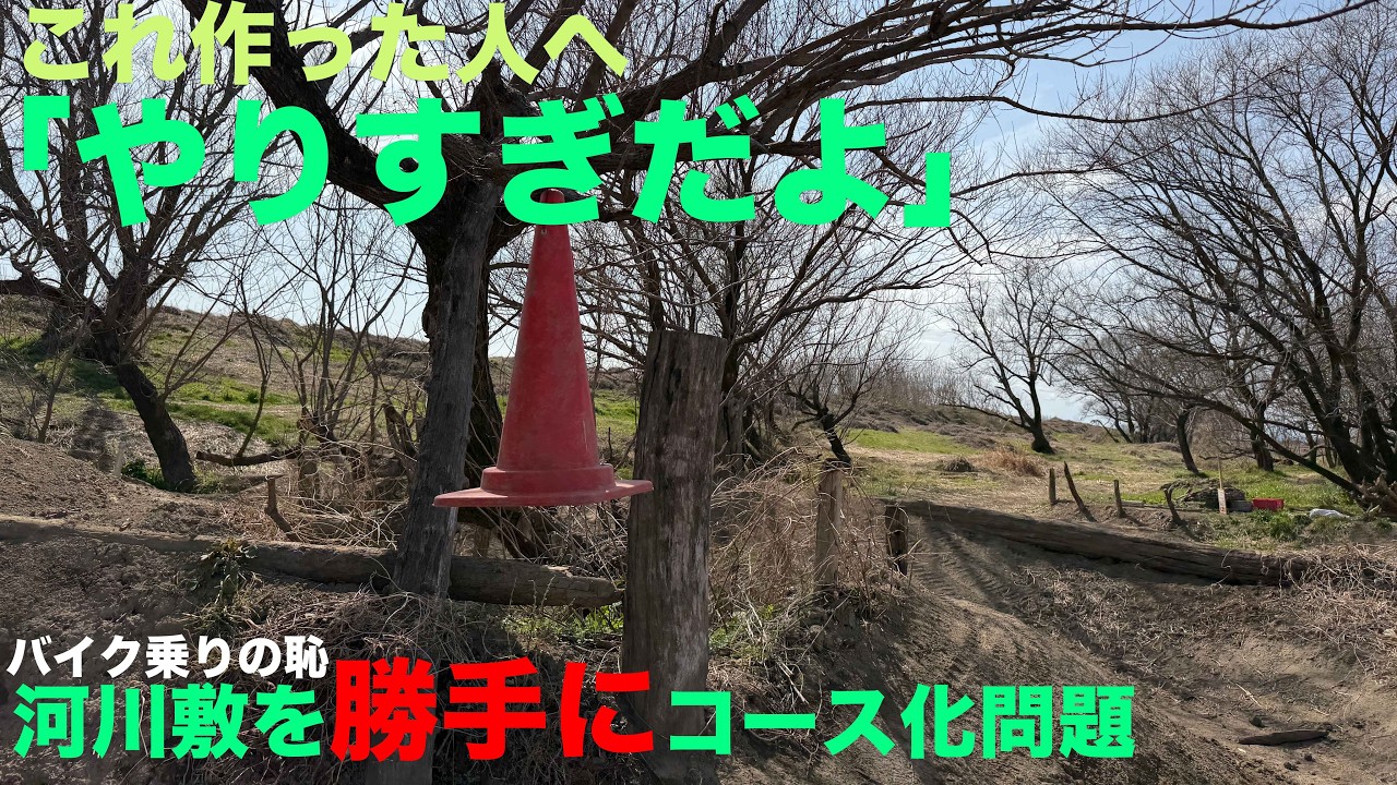 利根川河川敷に1kmのオフロードコース…これ作った人へ