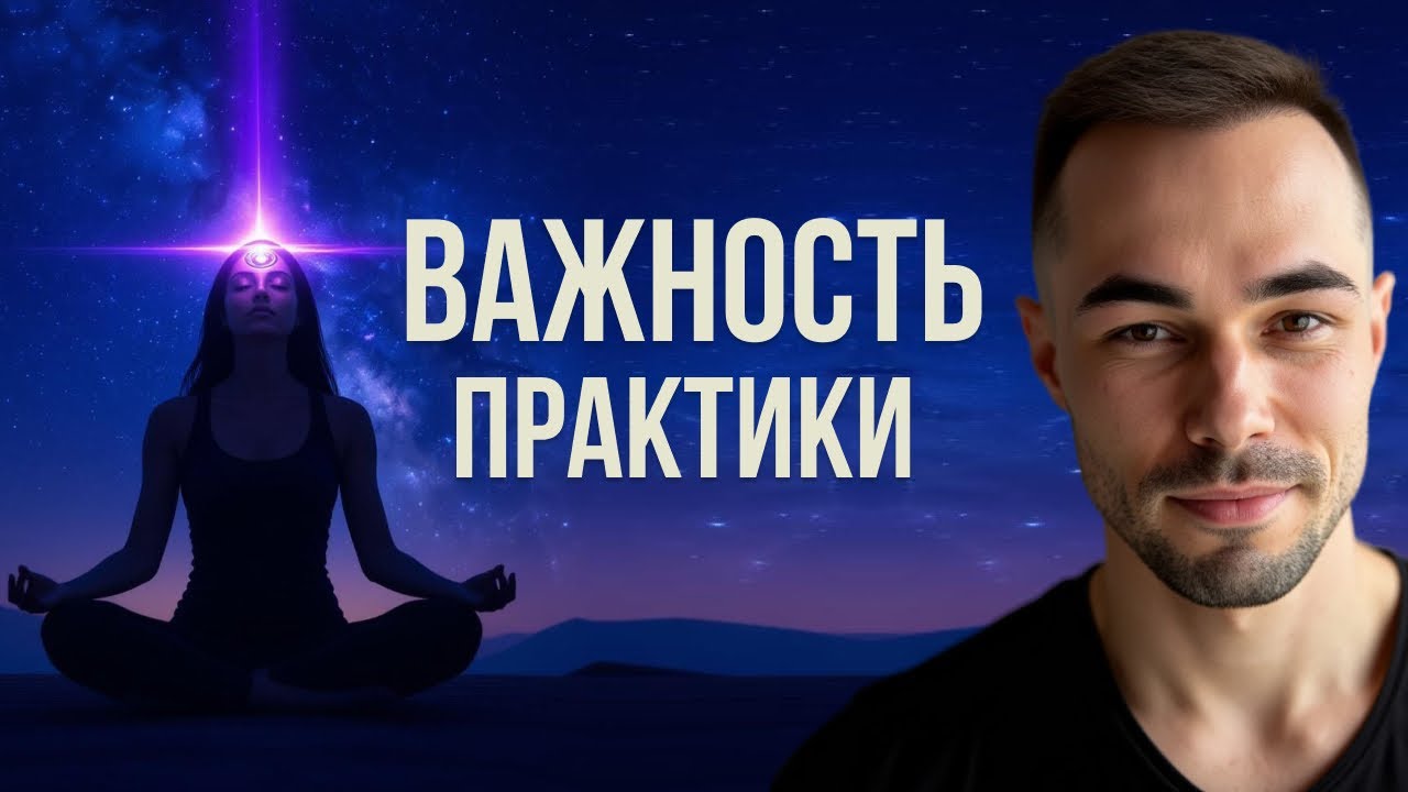 Важность практики #константинновосельцев#пробуждение#просветление#яесть#тишинаума#ясностьсознания