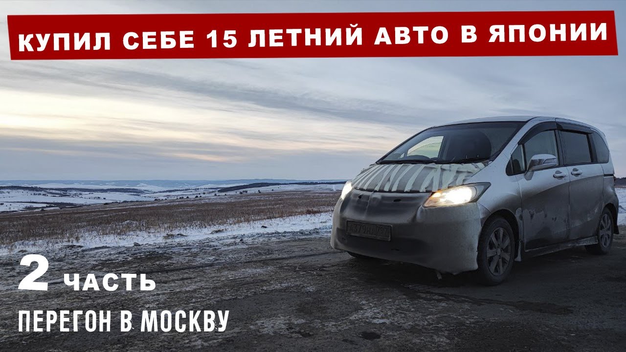 Из Владивостока в Москву на 15 летнем авто | Часть 2