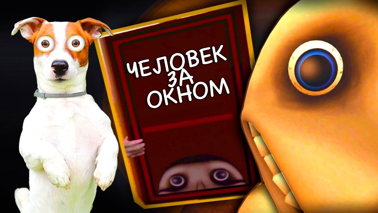 Человек за Окном ► The Man From The Window