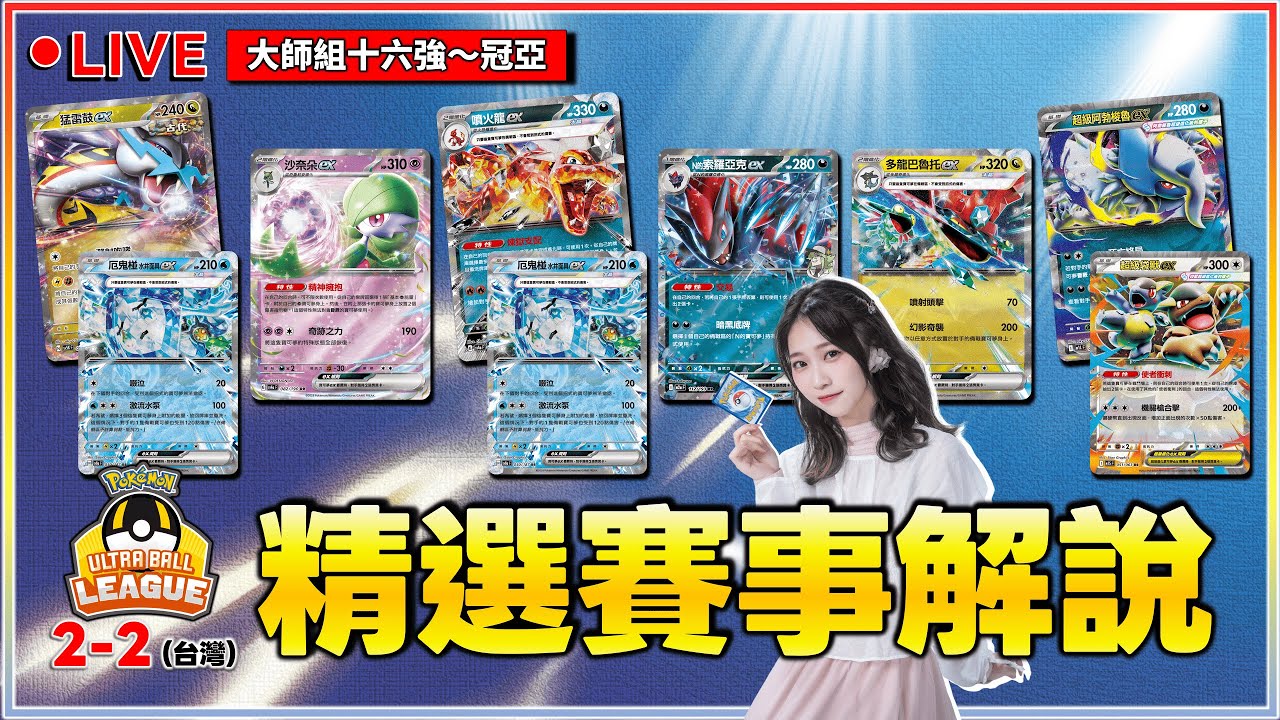 【🔴直播】6副牌組看好看滿！「G標」寶可夢火力全開！大師組十六強～冠亞｜精選賽事解說「高級球聯盟賽 2-2 (台灣)」💬對戰環境：超級進化夢想ex