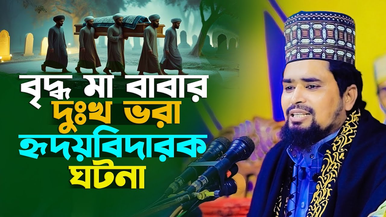 বৃদ্ধ মা বাবার দুঃখ ভরা হৃদয়বিদারক ঘটনা | Mawlana Mosharof Hosen Salauddin | New Waz 2026