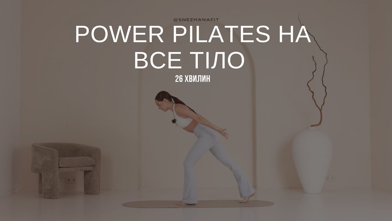 Power Pilates на все тіло | 26 хвилин | Glow Up Challenge Day 4