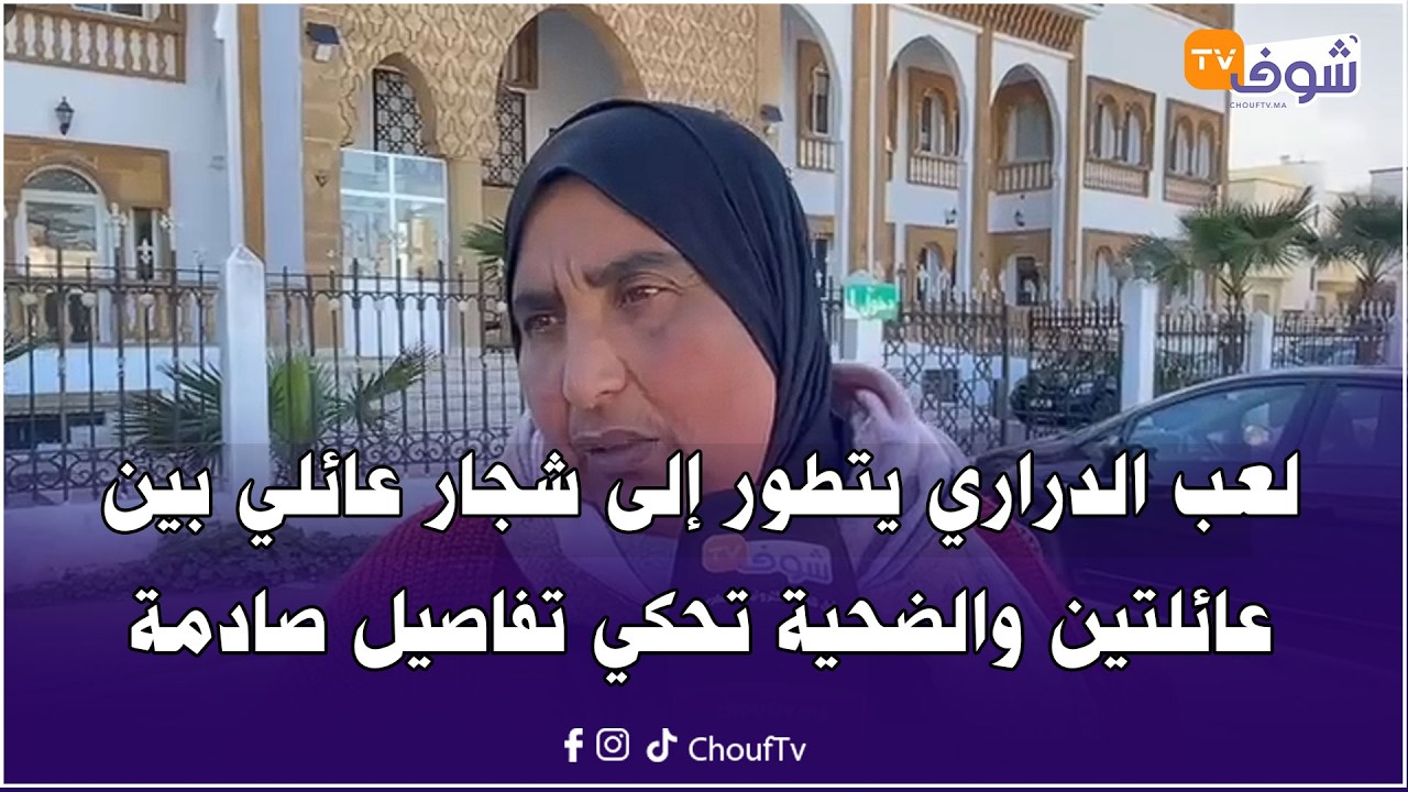 مباشرة من الجديدة: لعب الدراري يتطور إلى شجار عائلي بين عائلتين والضحية تحكي تفاصيل صادمة