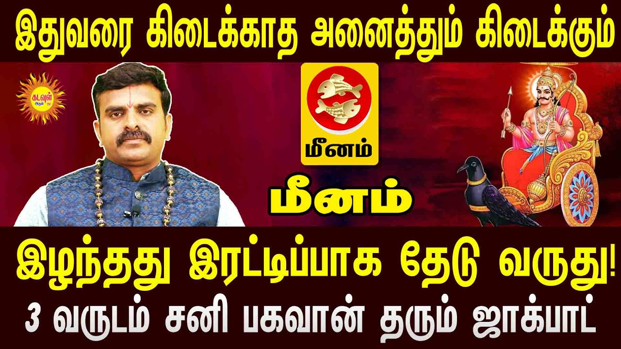 Meenam இழந்தது இரட்டிப்பாக தேடு வருது!  3 வருடம் சனி பகவான் தரும் ஜாக்பாட் sani peyerchi 2026
