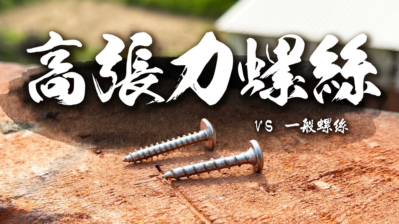DIY必備的高張力螺絲 施工技巧與載重測試 究竟什麼樣的牆面才可以使用｜High Tensile Screw｜DIY實測｜【宅水電】