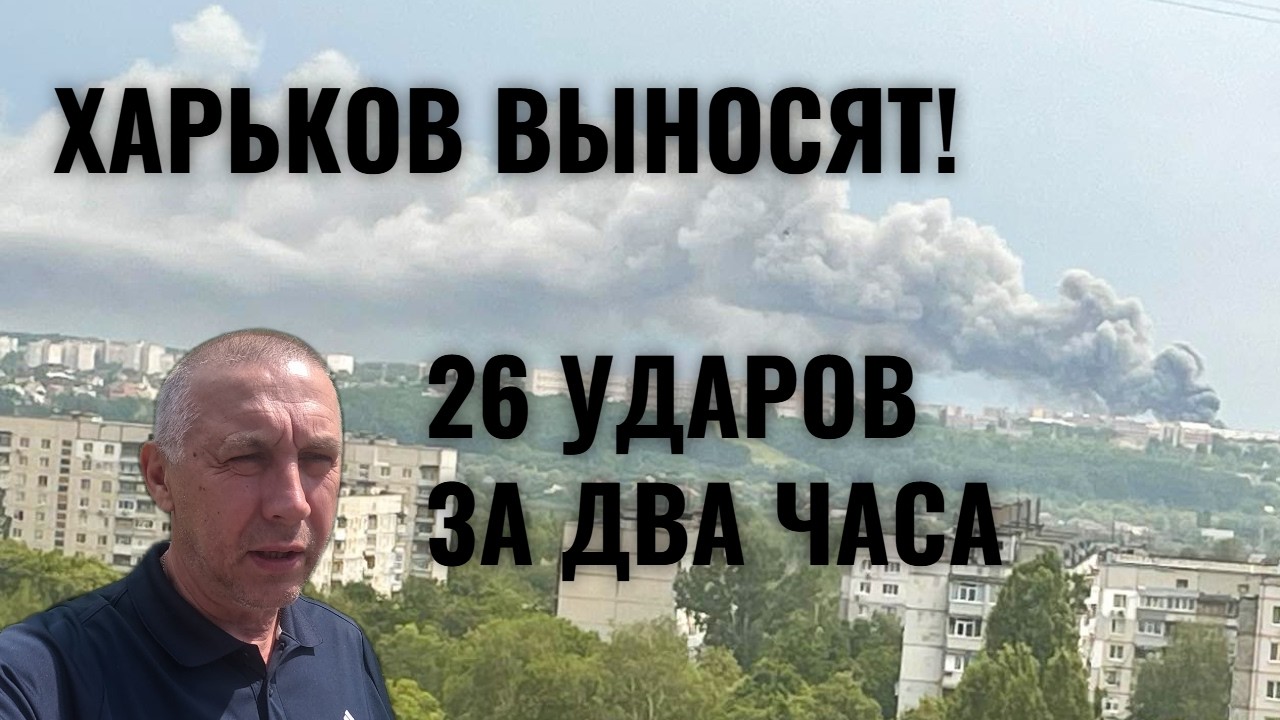 ХАРЬКОВ ВЫНОСЯТ.. 26 УДАРОВ ЗА ДВА ЧАСА...