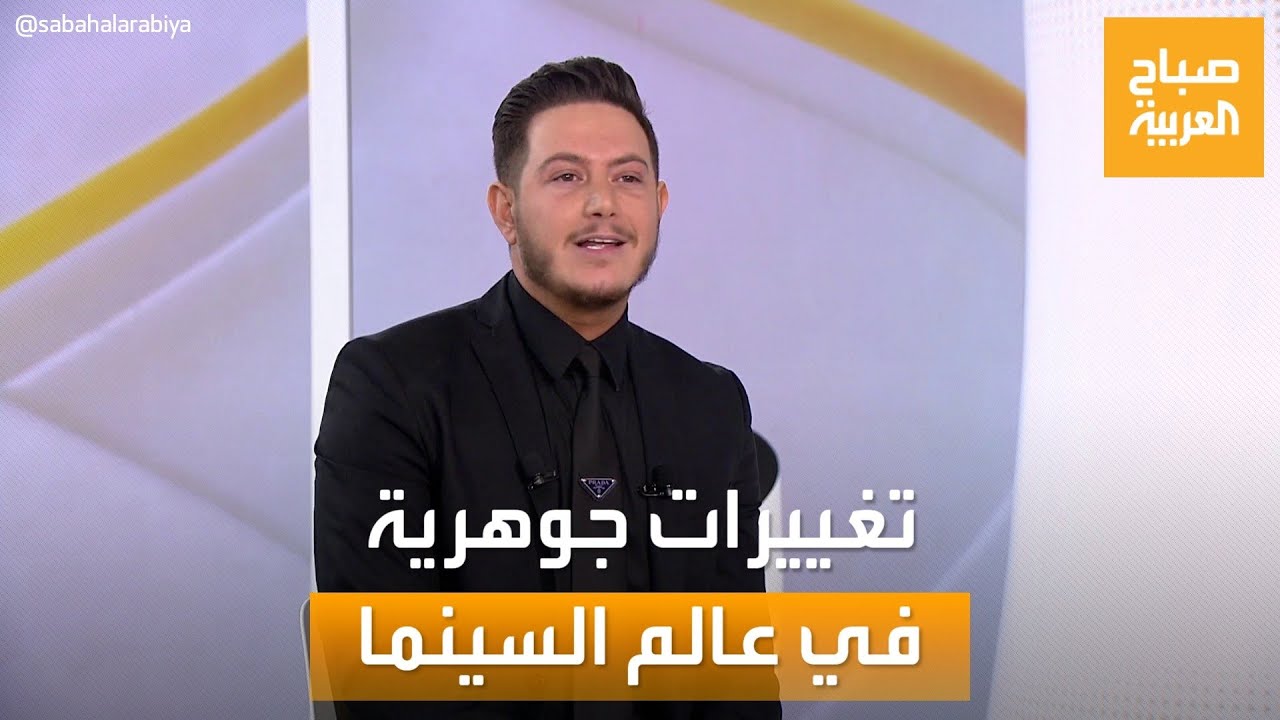 صباح العربية | تغييرات جوهرية في عالم السينما خلال 20 عاما