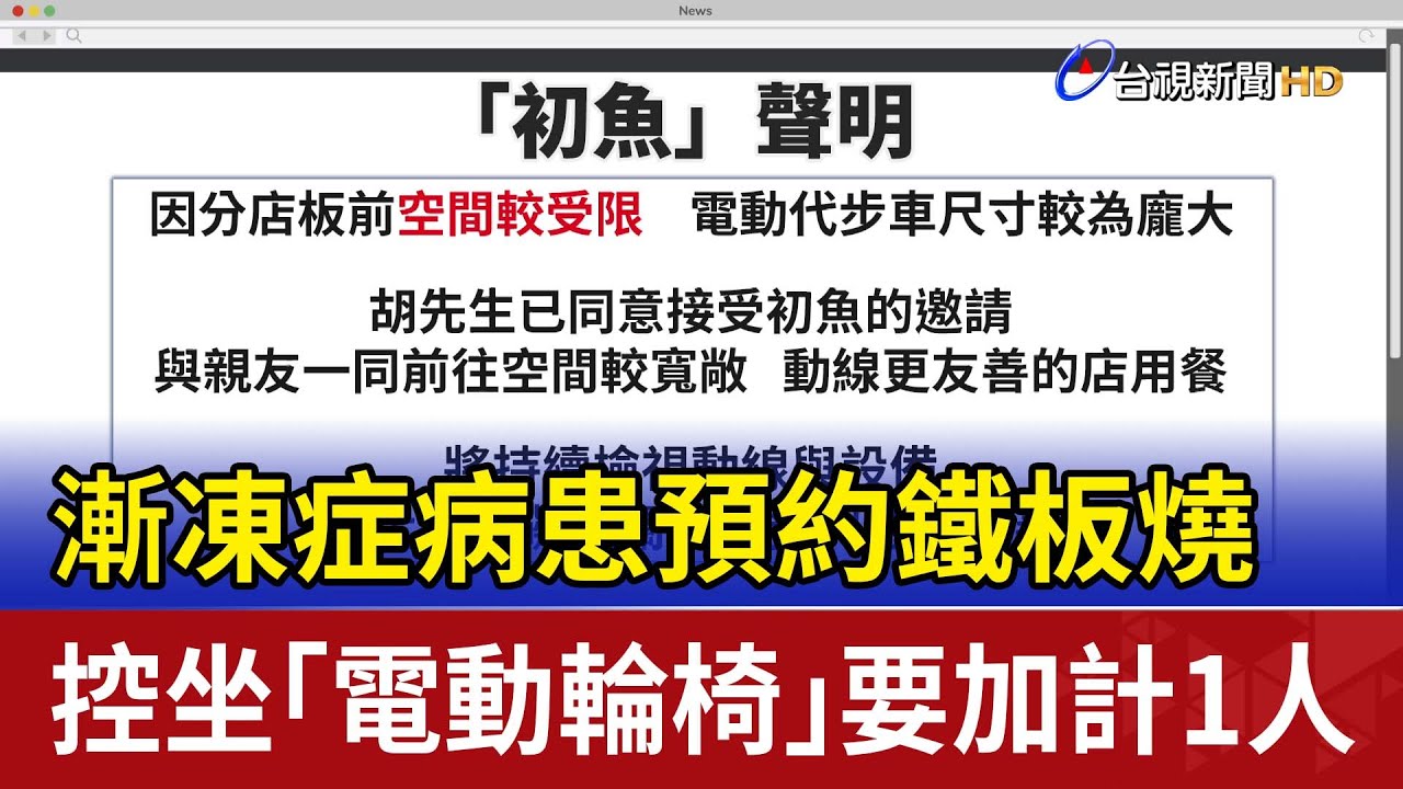 漸凍症病患預約鐵板燒 控坐「電動輪椅」要加計1人