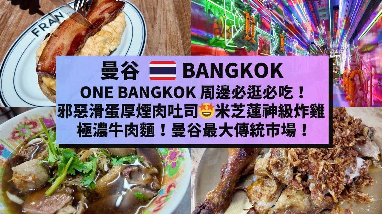【曼谷美食遊】One Bangkok附近必食名店：Fran’s 早午餐！Polo 炸雞！王春盛牛肉湯！地道生鮮市場開眼界！[BANGKOK] must-eat | Khlong Toei Market