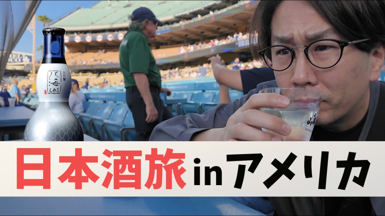 【日本酒旅inアメリカ】酒屋おすすめ酒6選/LA大注目の酒蔵/ドジャース公式日本酒/ロサンゼルス日本酒の最前線を現地ディストリビューターと巡る［前編］
