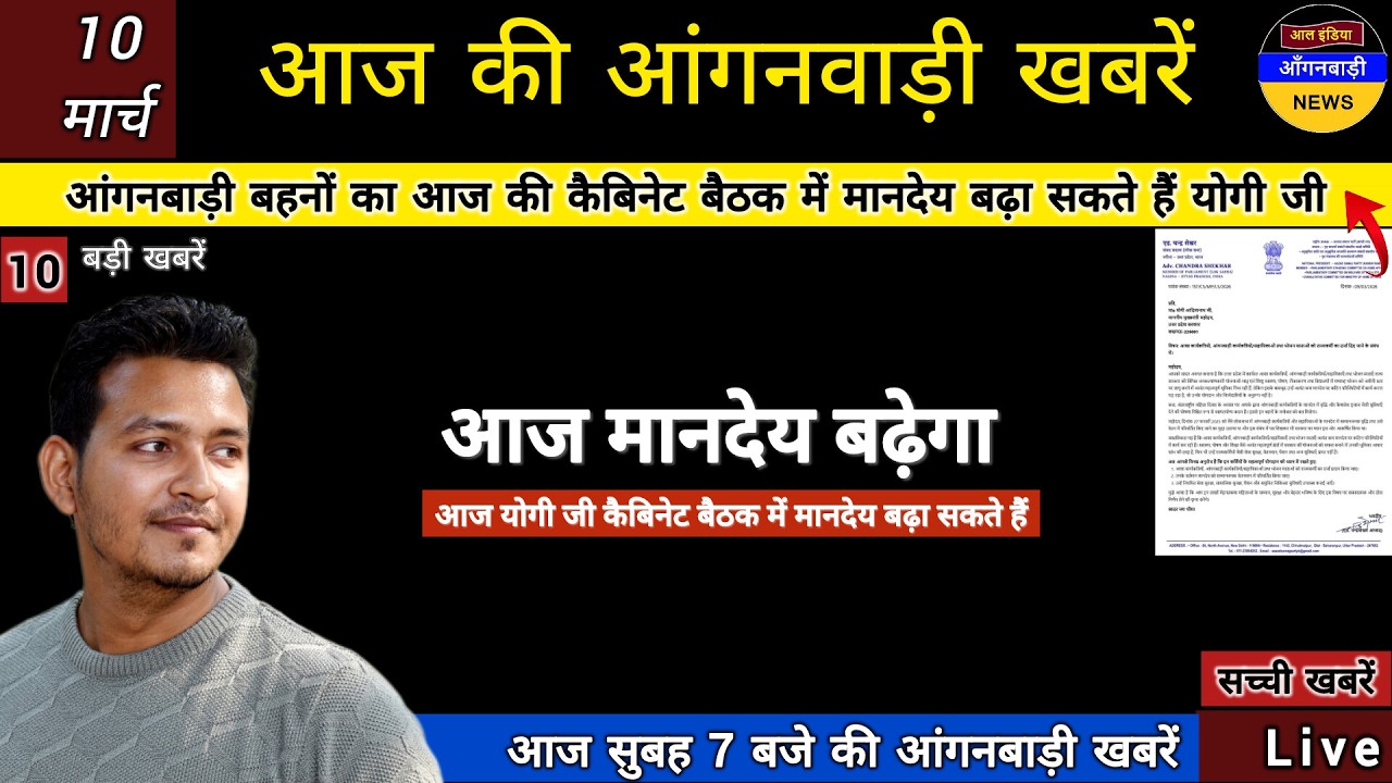 आंगनबाड़ी बहनों आज मानदेय बढ़ेगा आज की कैबिनेट बैठक में मानदेय बढ़ा सकते हैं योगी जी