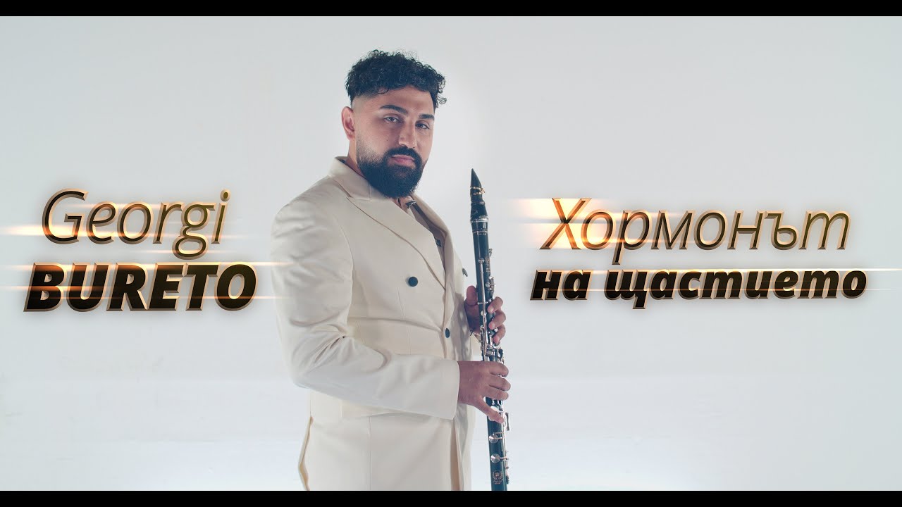 Георги Бурето: Хормонът на щастието / Georgi Bureto: Hormonat na shtastieto