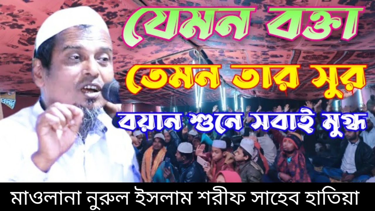 হাতিয়া হুজুরের মিষ্টি সুরে আলোচনা শুনলেই দিল ঠাণ্ডা,  মাওলানা নুরুল ইসলাম শরীফ সাহেব হাতিয়া হুজুর