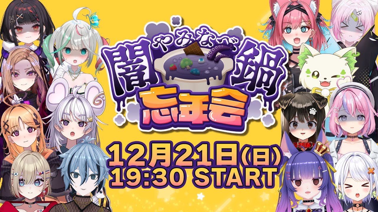 #アップランド闇鍋忘年会【どっとライブ/ぶいぱい】