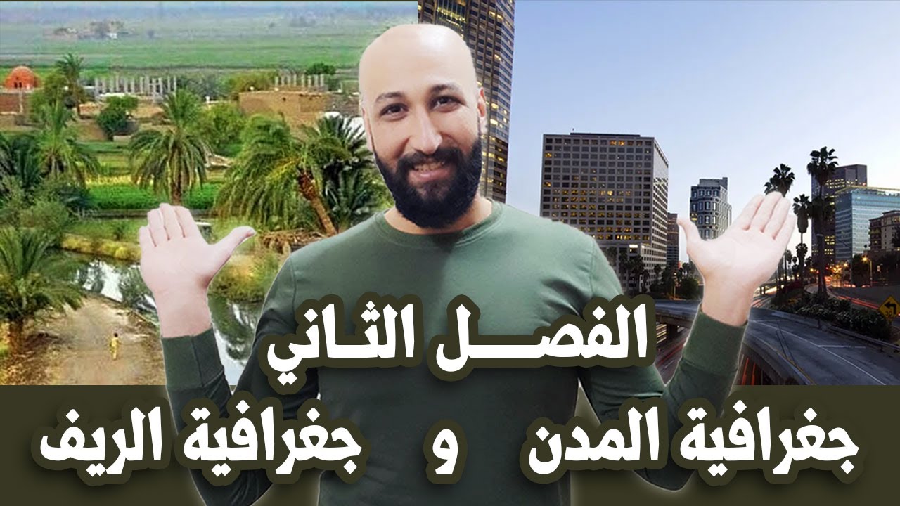 الجغرافية للسادس الادبي المحاضرة (14) م/ (بنية المدينة ونظرية الدوائر المتراكزة)