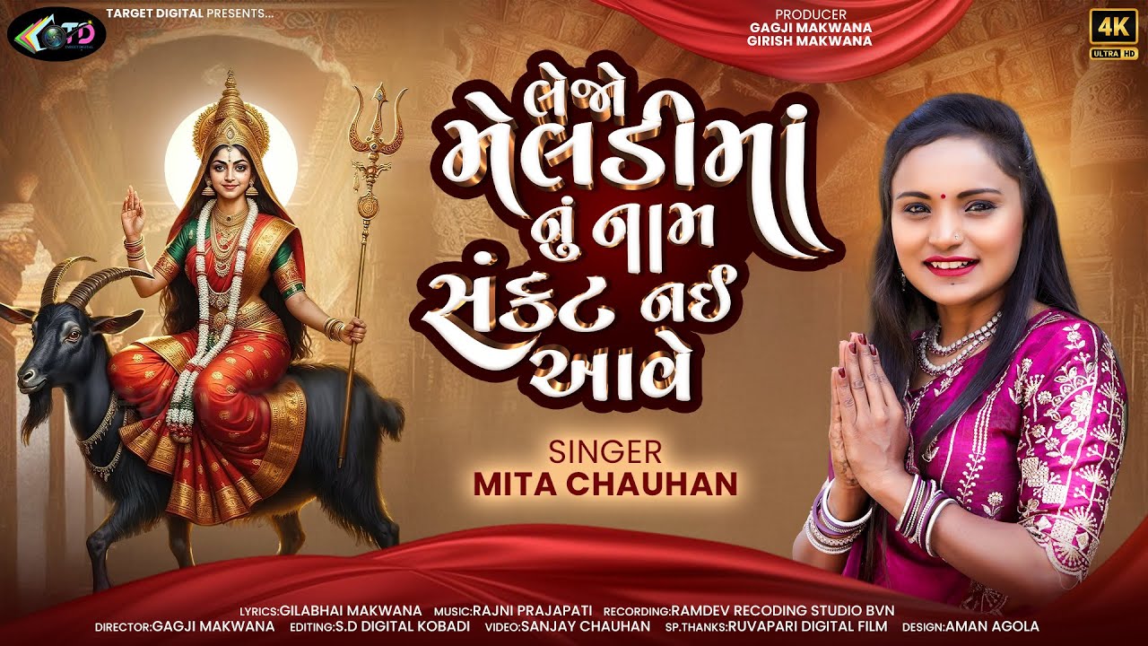લેજો મેલડીમાં નું નામ સંકટ નઈ આવે || LEJO MELDI MAA NU NAaM SANKAT NAI AVE || #targetdigital