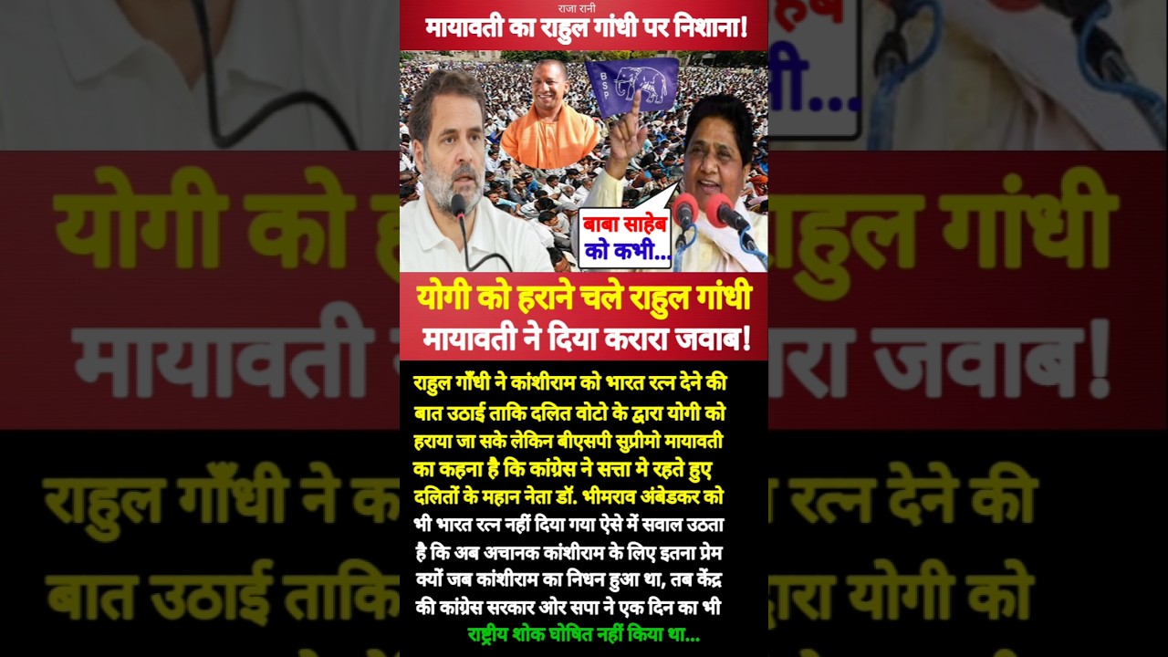 कांशीराम के नाम पर राजनीति?मायावती ने घेरा राहुल गाँधी को! #RahulGandhi #Mayawati #YogiAdityanath