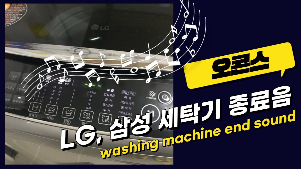 LG, 삼성 세탁기 종료음 | LG, Samsung washing machine end sound