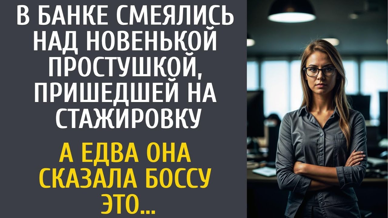В банке смеялись над новенькой простушкой, пришедшей на стажировку… А едва она сказала боссу ЭТО…