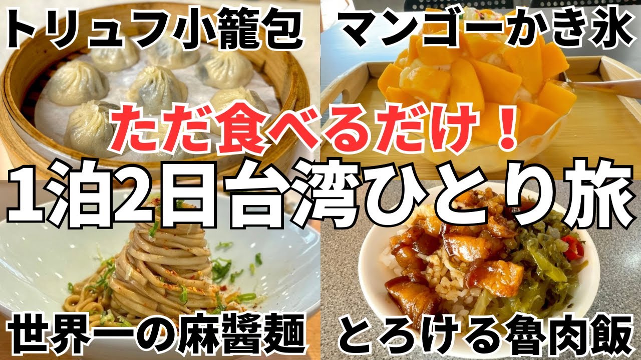 【台湾旅行初心者でも安心】台湾てこんなに美味しい！2日で20食！台湾ローカルB級グルメモデルコースをゾロがわかりやすく紹介！