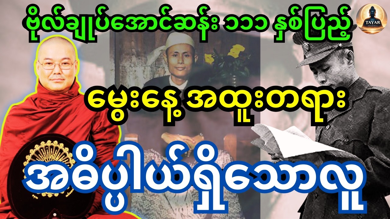 ဗိုလ်ချုပ်အောင်ဆန်း၏ ၁၁၁ နှစ်ပြည့် မွေးနေ့ အထူးတရား အဓိပ္ပါယ်ရှိသောလူ တရားတော်