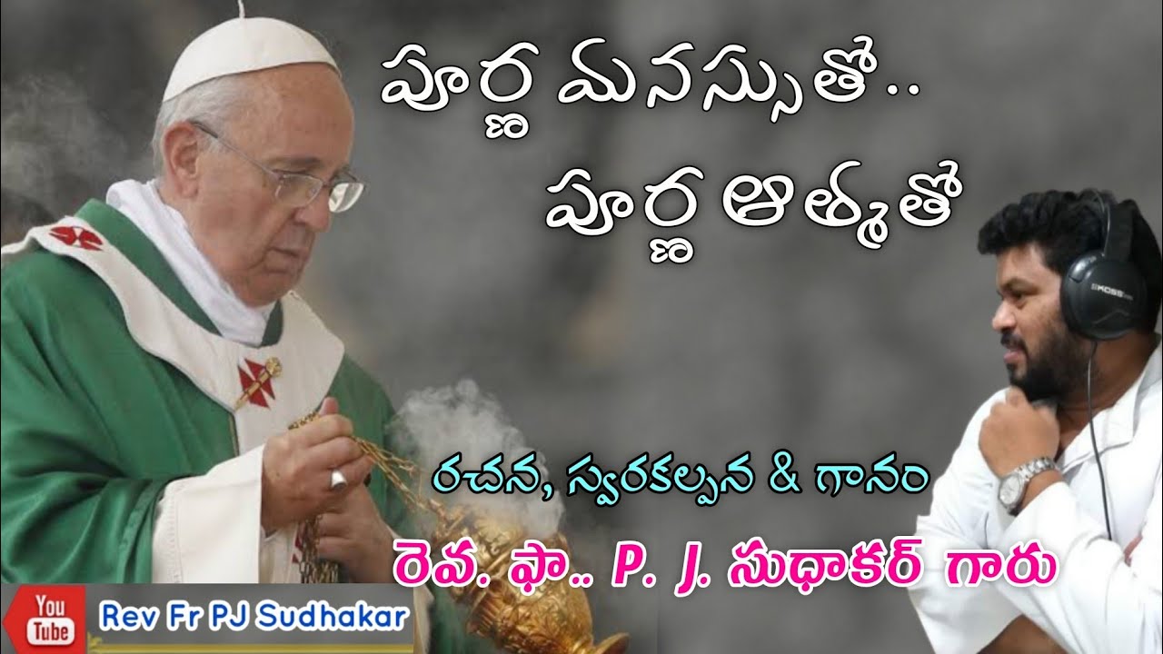 పూర్ణ మనస్సుతో.. పూర్ణ ఆత్మతో   (#new_song )