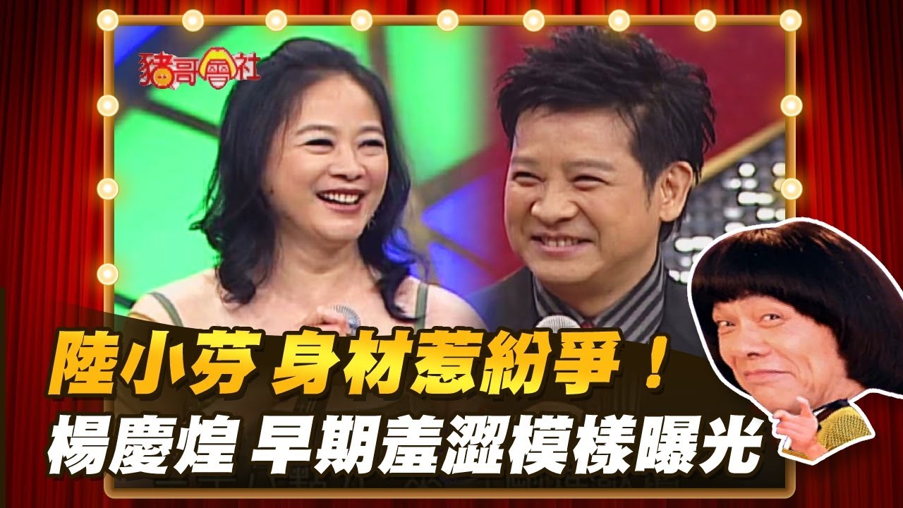 【豬哥會社】陸小芬 身材惹紛爭！楊慶煌 早期羞澀模樣曝光！ │2022.01.22 Chu Ke-Liang's Return