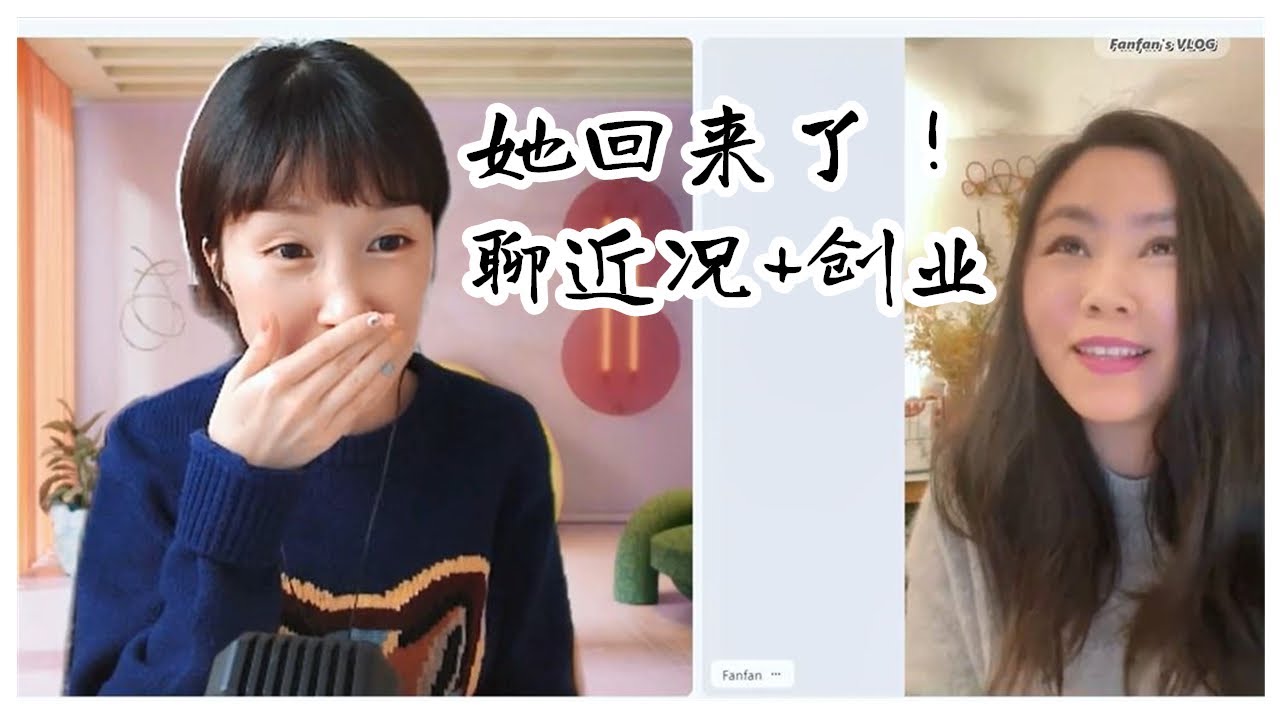 再次合体：聊近况+创业|10年自媒体的感受 【闺蜜聊天室#3】
