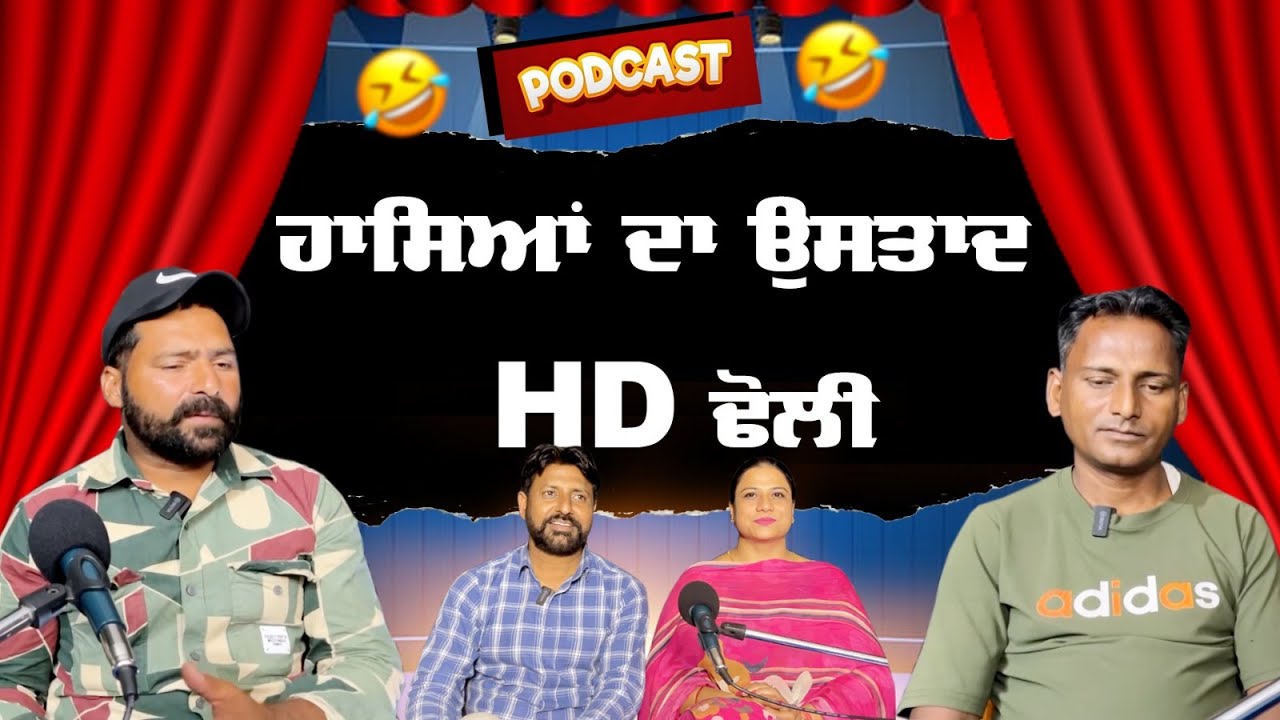 ਹਾਸਿਆਂ ਦਾ ਉਸਤਾਦ HD ਢੋਲੀ || Podcast With @Aaklia-family.