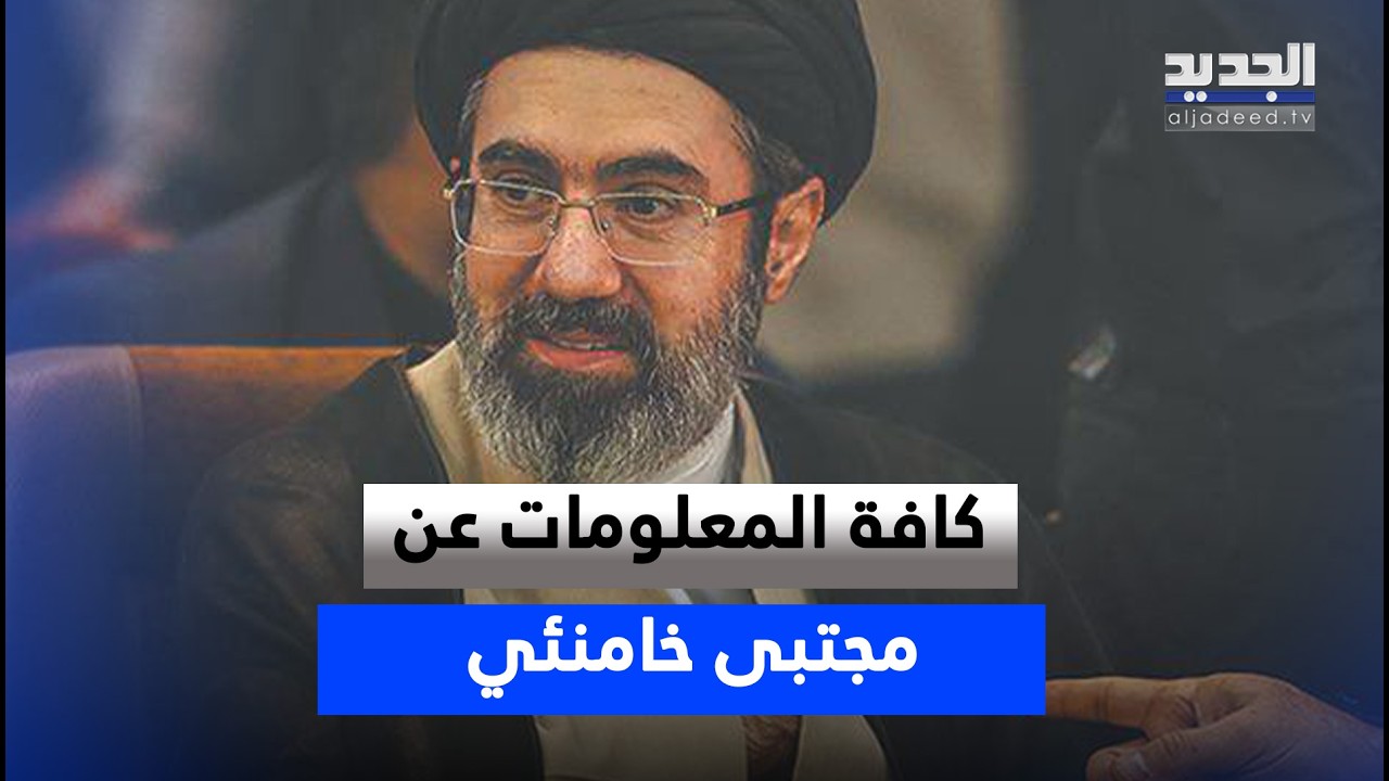 بعد تعيين مجتبى خامنئي مرشداً لإيران .. اليكم كافة المعلومات عنه