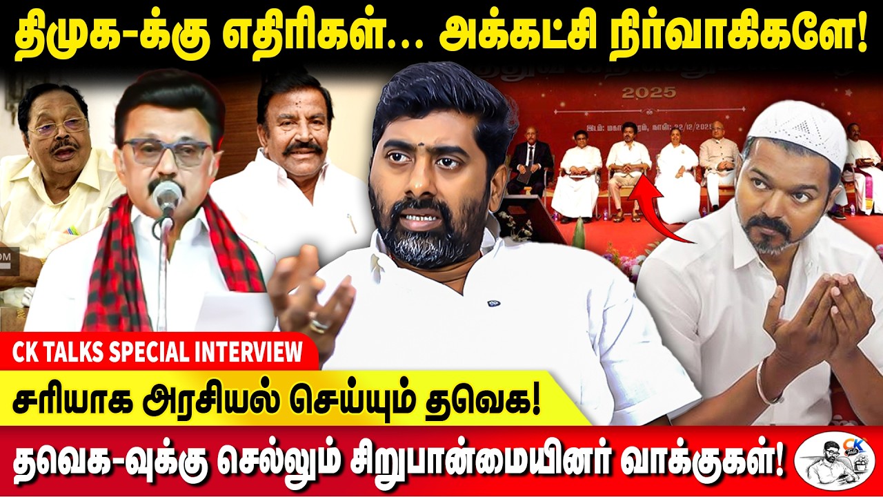 பொறுப்பாக நடந்து கொள்ளும் தவெக இளைஞர்கள்!சரியான பாதையில் தவெக! CK KAMEESH KUMAR | TVK VIJAY