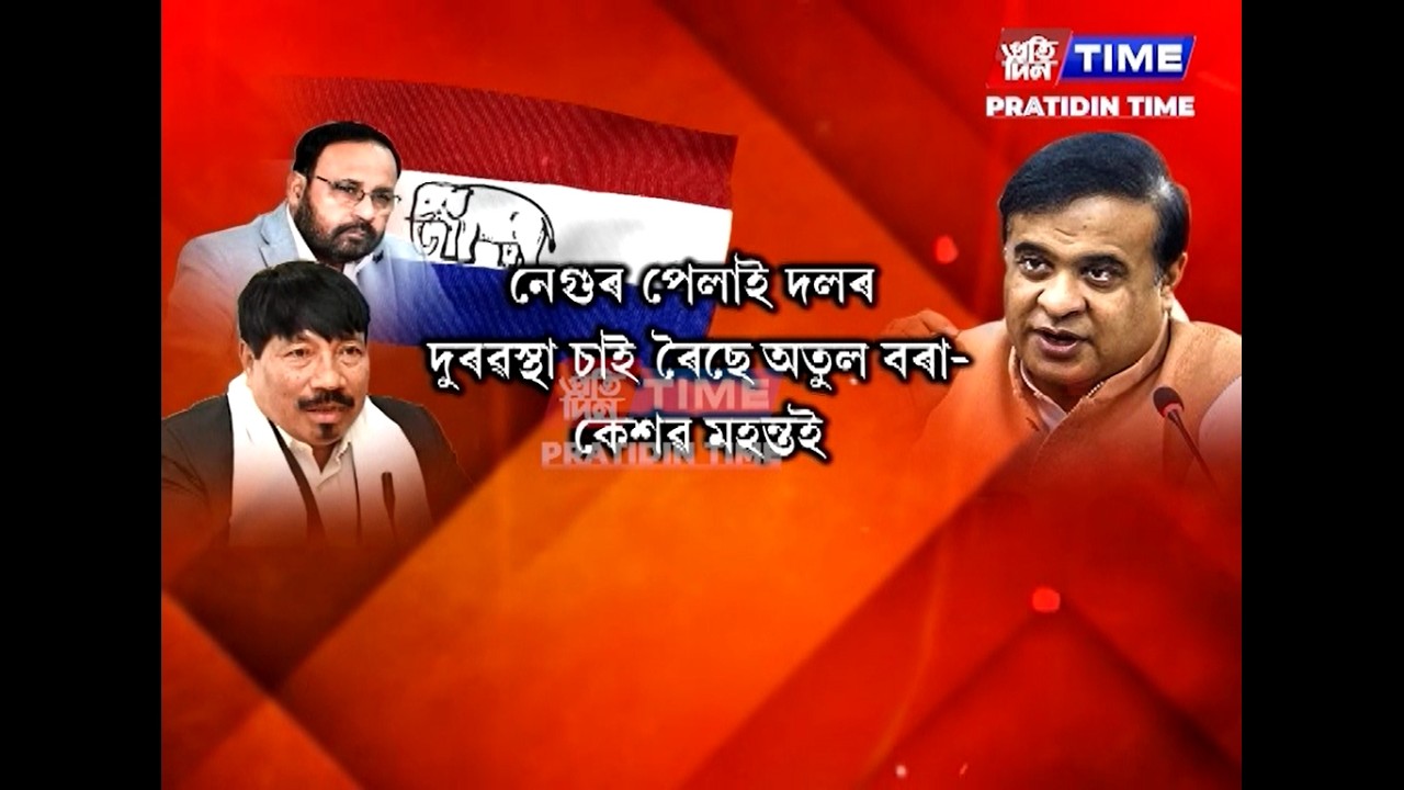 অগপৰ দুৰ্গত মুখ্যমন্ত্ৰীৰ ঘনিষ্ঠক সংস্থাপিত কৰাৰ অভিযান অব্যাহত ৰাখিছে ড০ হিমন্ত বিশ্ব শৰ্মাই